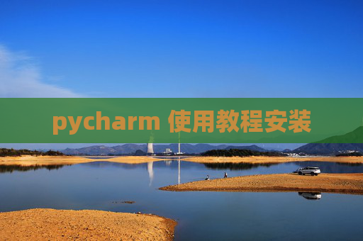 pycharm 使用教程安装