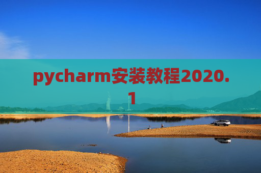 pycharm安装教程2020.1