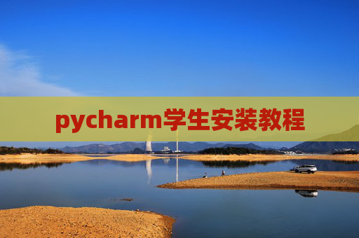 pycharm学生安装教程