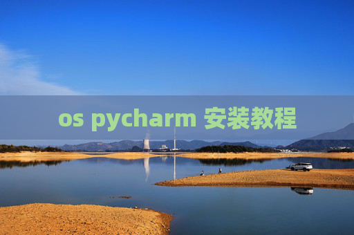 os pycharm 安装教程