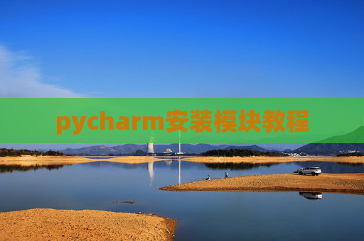 pycharm安装模块教程