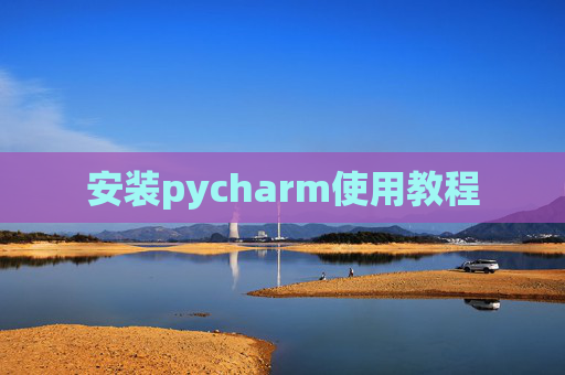 安装pycharm使用教程