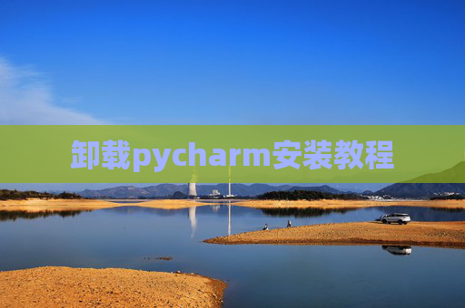 卸载pycharm安装教程