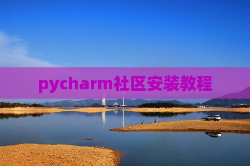 pycharm社区安装教程